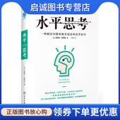 爱德华·德博诺 Edward Bono 正版 英 9787122292773 著 现货直发水平思考 化学工业出版 社
