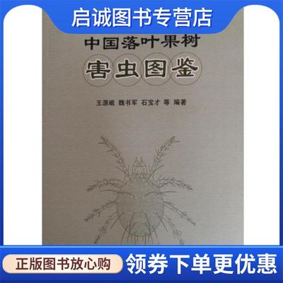 正版现货直发中国落叶果树害虫图鉴 王源岷,魏书军,石宝才 等 9787109198814 中国农业出版社