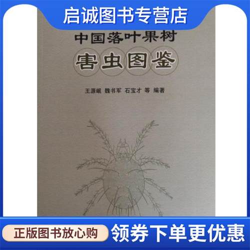 正版现货直发中国落叶果树害虫图鉴 王源岷,魏书军,石宝才 等 9787109198814 中国农业出版社