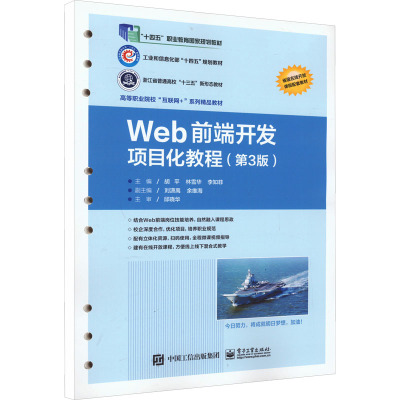 Web前端开发项目化教程(第3版)：大中专理科计算机 大中专 电子工业出版社