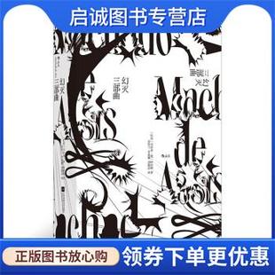 正版现货直发幻灭三部曲：巴西文坛公认的伟大作家阿西斯代表作 [巴西]马沙多·德·阿西斯 著 9787559462398 江苏凤凰文艺出版社