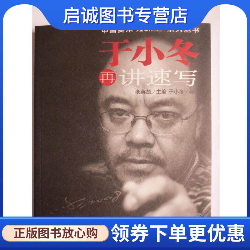 正版现货直发于小冬再讲速写 于小冬 9787807596233 万卷出版公司