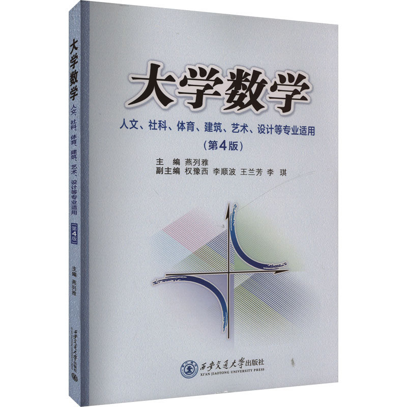 大学数学（第4版）——人文、社科、体育、建筑、艺术、设计等专业适用：燕列雅大中专理科科技综合大中专西安交通大学出版社