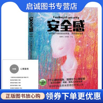 正版现货直发安全感:如何在不够好的世界里,活得更有温度,保罗G,孙向东,湖南文艺出版社9787540472894