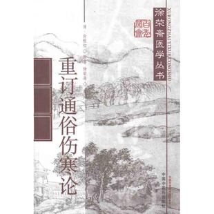俞根初 9787513202411 现货直发重订通俗伤寒论 正版