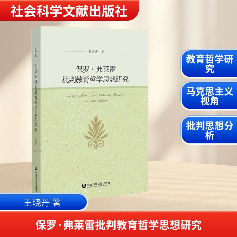 保罗·弗莱雷批判教育哲学思想研究：王晓丹教学方法及理论文教社会科学文献出版社