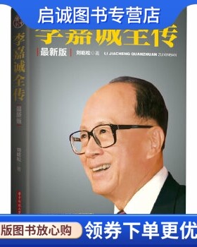 正版现货直发李嘉诚全传 刘歧松著 华中科技大学出版社 9787560993102