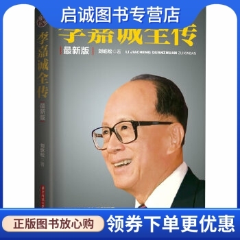 正版现货直发李嘉诚全传 刘歧松著 华中科技大学出版社 9787560993102