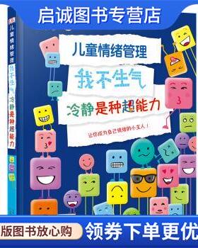 正版现货直发DK儿童情绪管理，我不生气，冷静是种超能力 英国DK公司著,鸿志文化 译 9787557664404 天津科学技术出版社