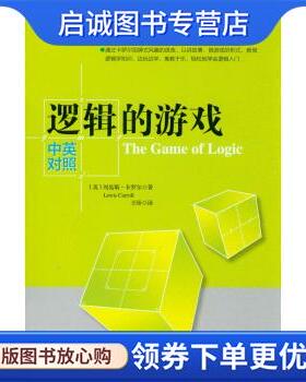 正版现货直发逻辑的游戏 刘易斯·卡罗尔 (Lewis Carroll), 王旸 9787122178787 化学工业出版社