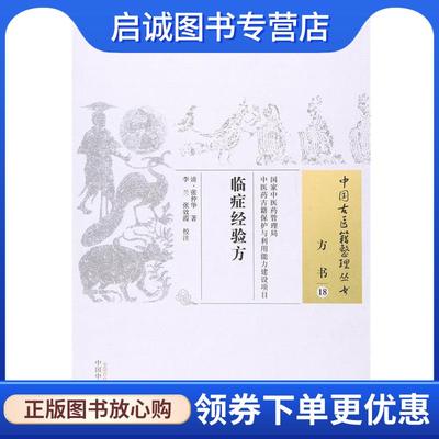 正版现货直发临症经验方-方书-18 (清)张仲华　著,李兰,张效霞　校注 9787513229869 中国中医药出版社
