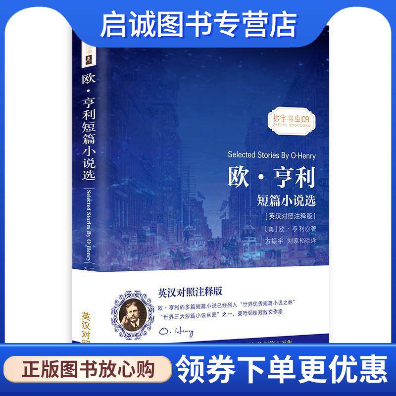 正版现货直发欧亨利短篇小说选 中英对照双语读物经典世界文学名著故事书-振宇书虫 欧,亨利 著,方振宇,刘家裕 译 9787511037862