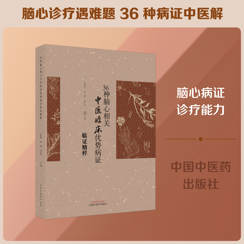 36种脑心相关中医临床优势病证临证精粹王松龄,赵敏, 王彦华中医各科生活中国中医药出版社