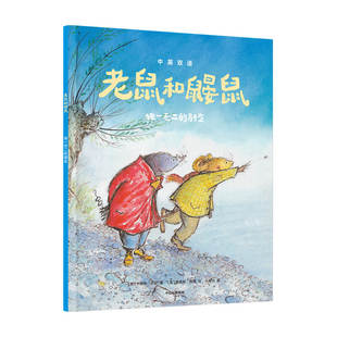 老鼠和鼹鼠：独一无二的朋友乔伊斯·邓巴,詹姆斯·梅修少儿科普少儿中信出版社