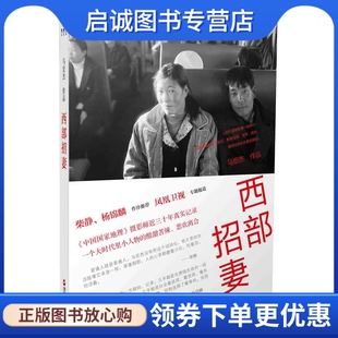 正版现货直发西部招妻,马宏杰,浙江人民出版社9787213060571