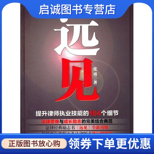 正版现货直发远见:提升律师执业技能的164个细节9787511816733张勇,法律出版社