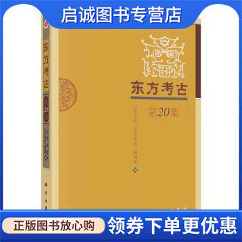 正版现货直发东方考古 山东大学《东方考古》编辑部著,山东大学《东方考古》编辑部 9787030746245 科学出版社