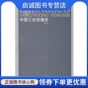正版现货直发中国三论宗通史 董群　著 9787806439586 凤凰出版社