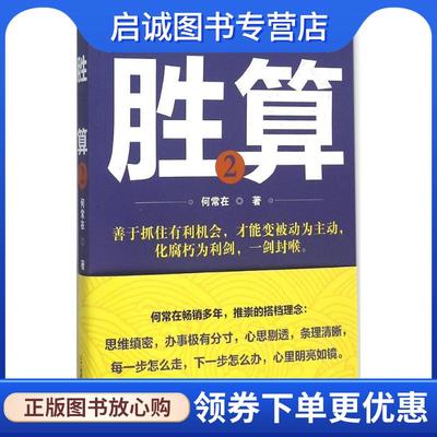 正版现货直发胜算2 何常在 9787556812851 二十一世纪出版社