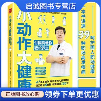 正版现货直发小动作大健康 付国兵教你轻松养生 付国兵戴晓晖 9787571313029 江苏凤凰科学技术出版社