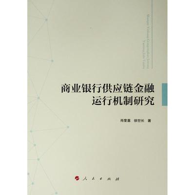 正版商业银行供应链金融运行机制研究 肖奎喜 著 9787010198927 人民出版社