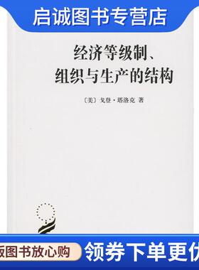 正版现货直发经济等级制、组织与生产的结构 (美)戈登·塔洛克(Gordon Tullock) 著,柏克,郑景胜 译 9787100107464 商务印书馆