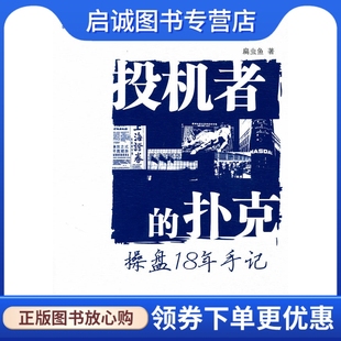 正版投机者的扑克:操盘18年手记,扁虫鱼 ,机械工业出版社9787111310457