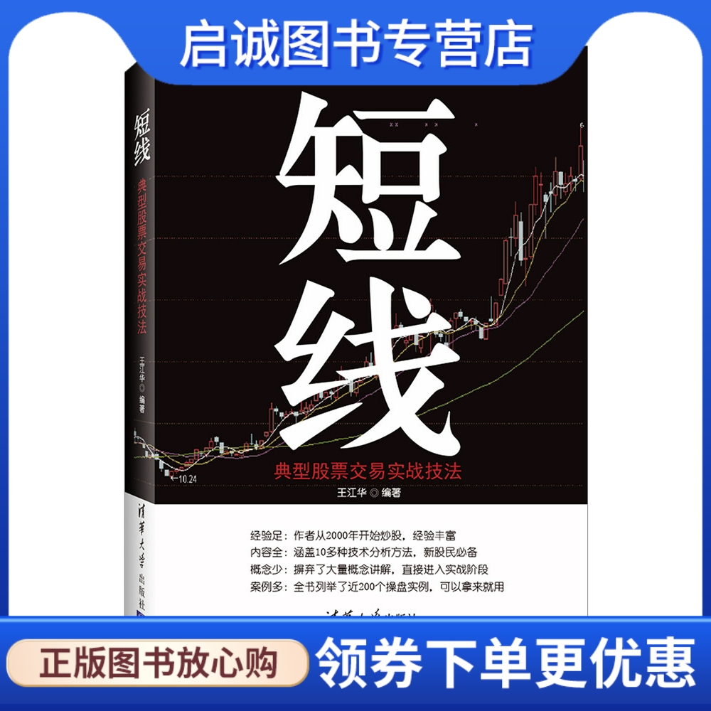 正版现货直发短线:典型股票交易实战技法,王江华,清华大学出版社9787302435709