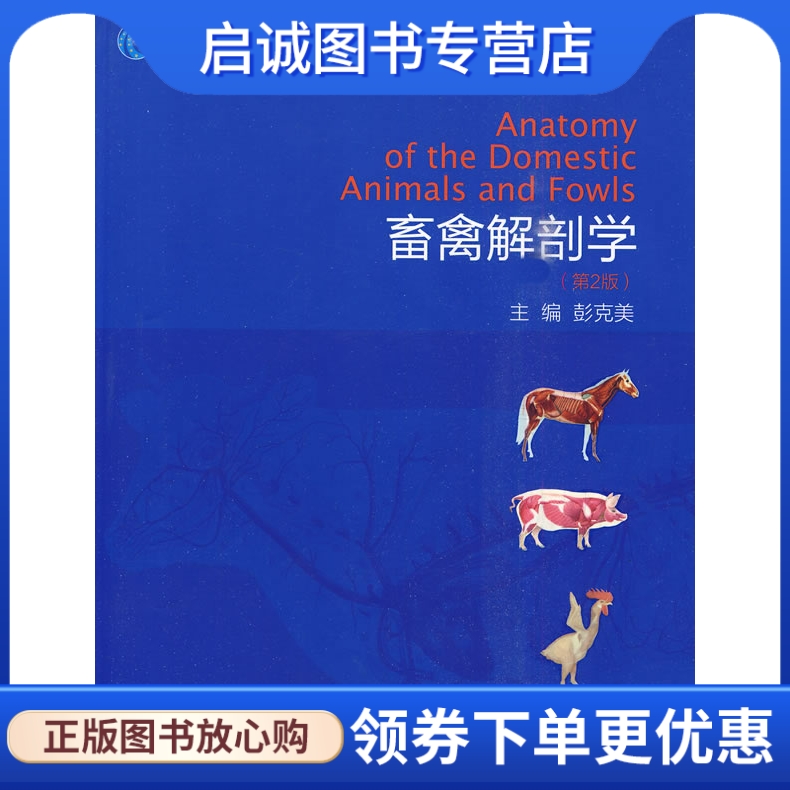 正版畜禽解剖学 第二版,彭克美 ,高等教育出版社9787040282634