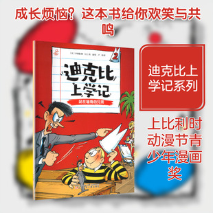 迪克比上学记·站在墙角的兄弟(比)齐德鲁 著;(比)高迪 绘儿童文学少儿辽宁少年儿童出版社