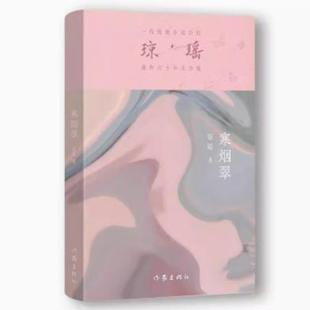 正版 瓊瑤9787521228236 瓊瑤作家出版 社 現貨直發寒煙翠