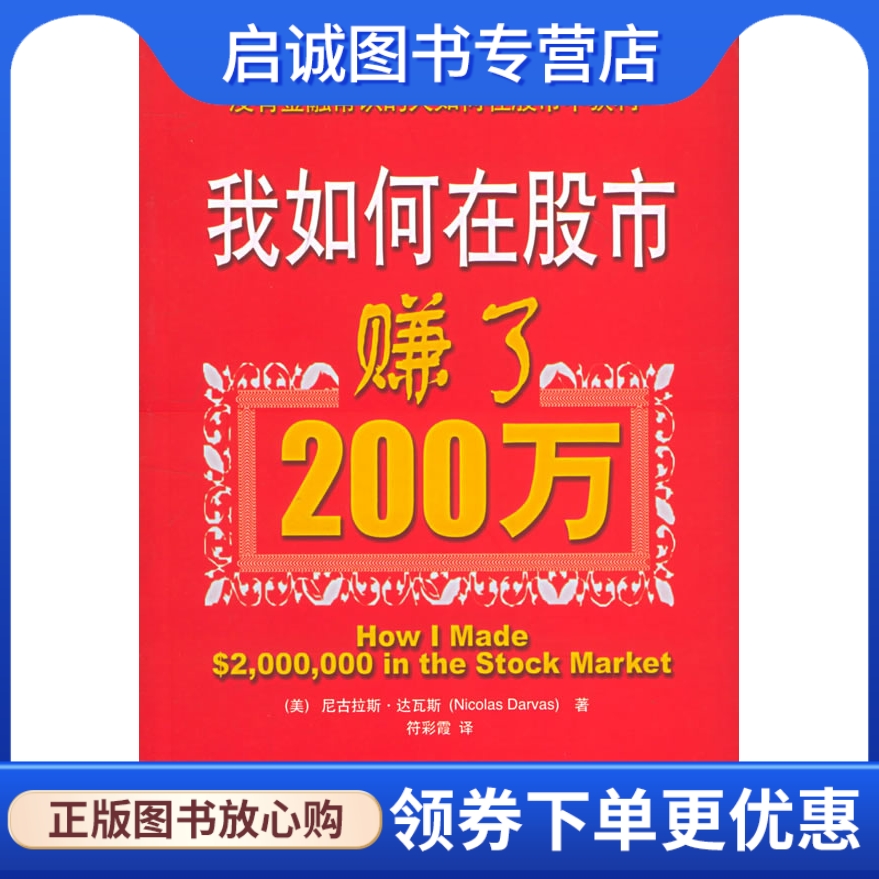 正版现货直发 我如何在股市赚了200万,达瓦斯(Darvas,N