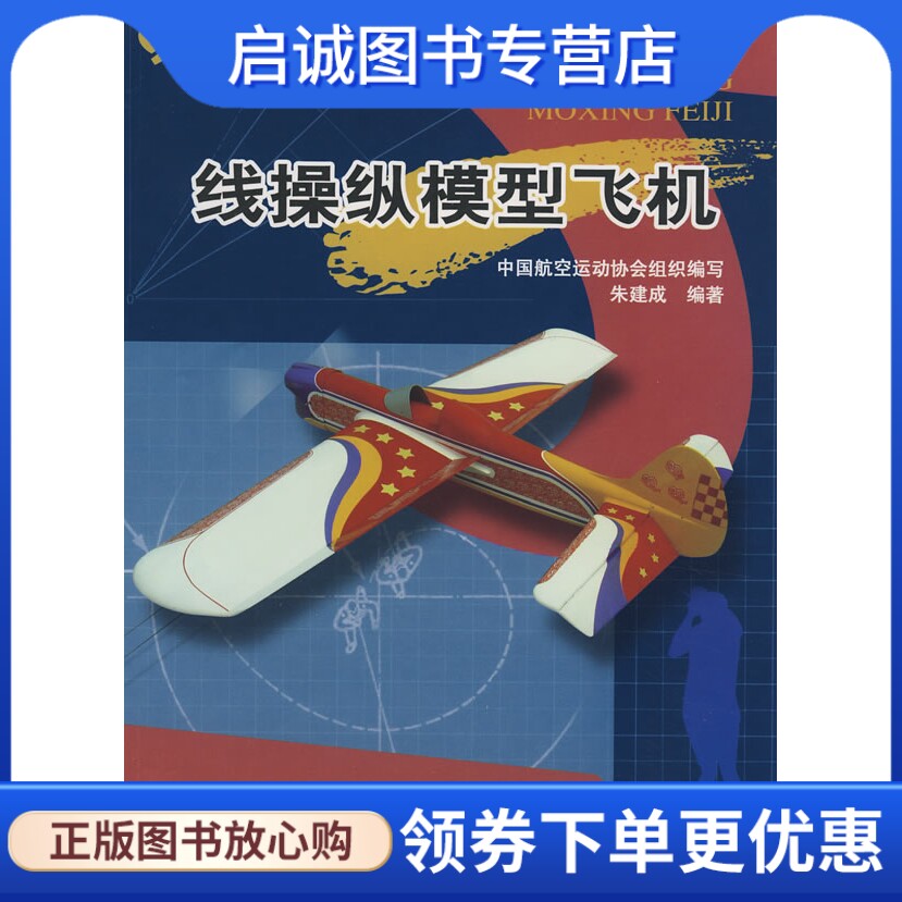 正版现货直发新世纪航模丛书:线操纵模型飞机9787802432093朱建成,中航书苑文化传媒（北京）有限公司