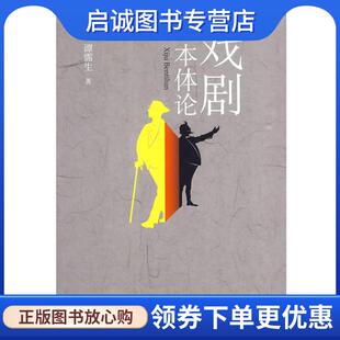 正版现货直发戏剧本体论 谭霈生 著 9787301158104 北京大学出版社