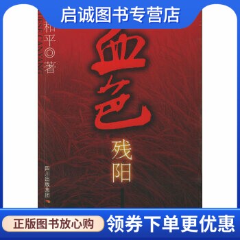 正版现货直发血色残阳,林和平,天地出版社9787807261094 - 实物图