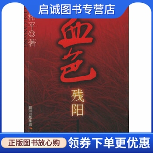 正版现货直发血色残阳,林和平,天地出版社9787807261094