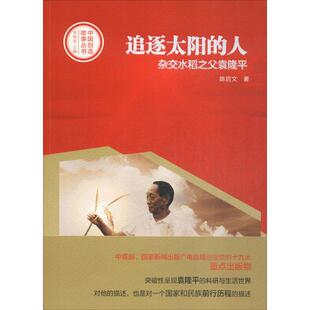 追逐太阳的人:杂交水稻之父袁隆平陈启文 著;李炳银 丛书主编中国名人传记名人名言文学河南文艺出版社