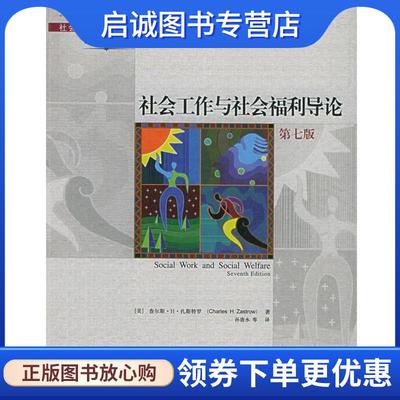 正版现货直发社会工作经典译丛 :社会工作与社会福利导论 (美)扎斯特罗 著,孙唐水 等译 9787300067216 中国人民大学出版社