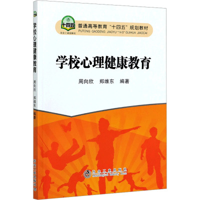 学校心理健康教育：教学方法及理论 文教 冶金工业出版社
