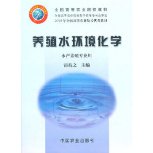 正版养殖水环境化学 协衍之 主编 中国农业出版社 9787109085817