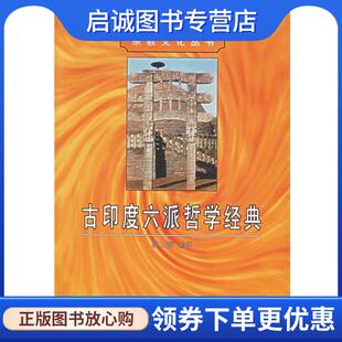 正版现货直发古印度六派哲学经典 姚卫群 编译 9787100034807 商务印书馆