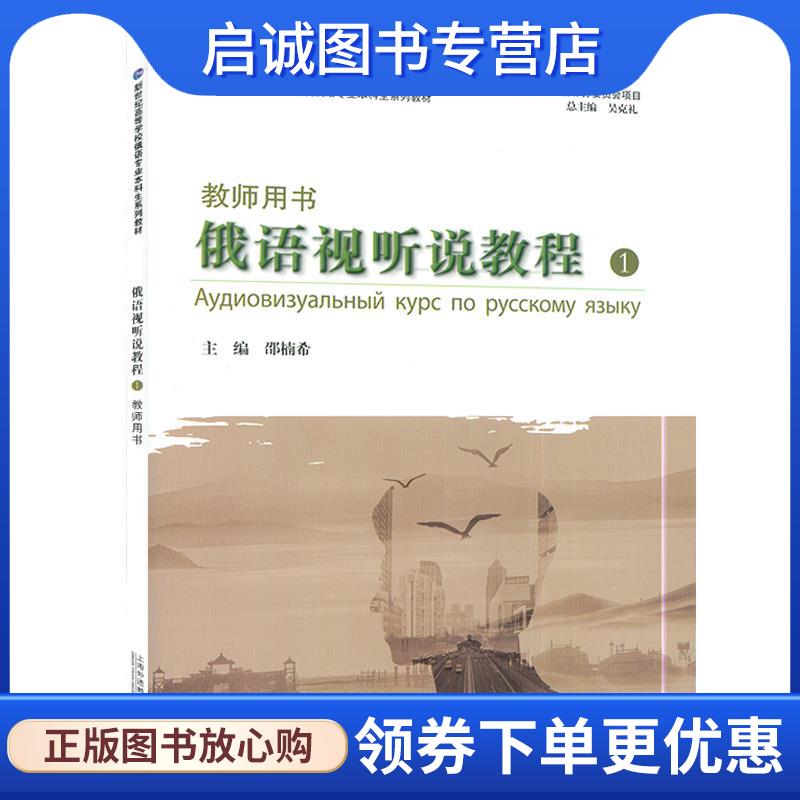 正版现货直发俄语视听说教程1教师用书  9787544665735 上海外语教育出版社