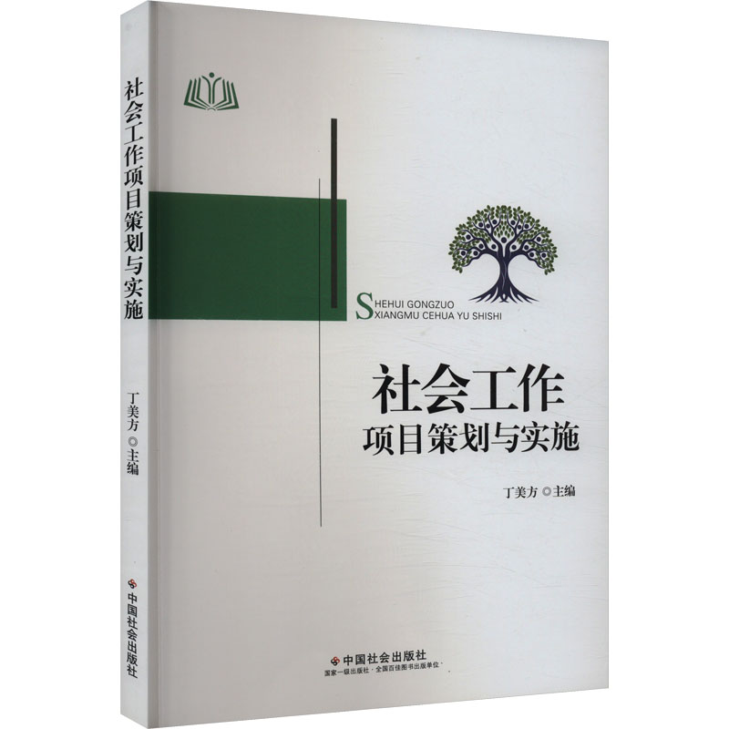 社会工作项目策划与实施