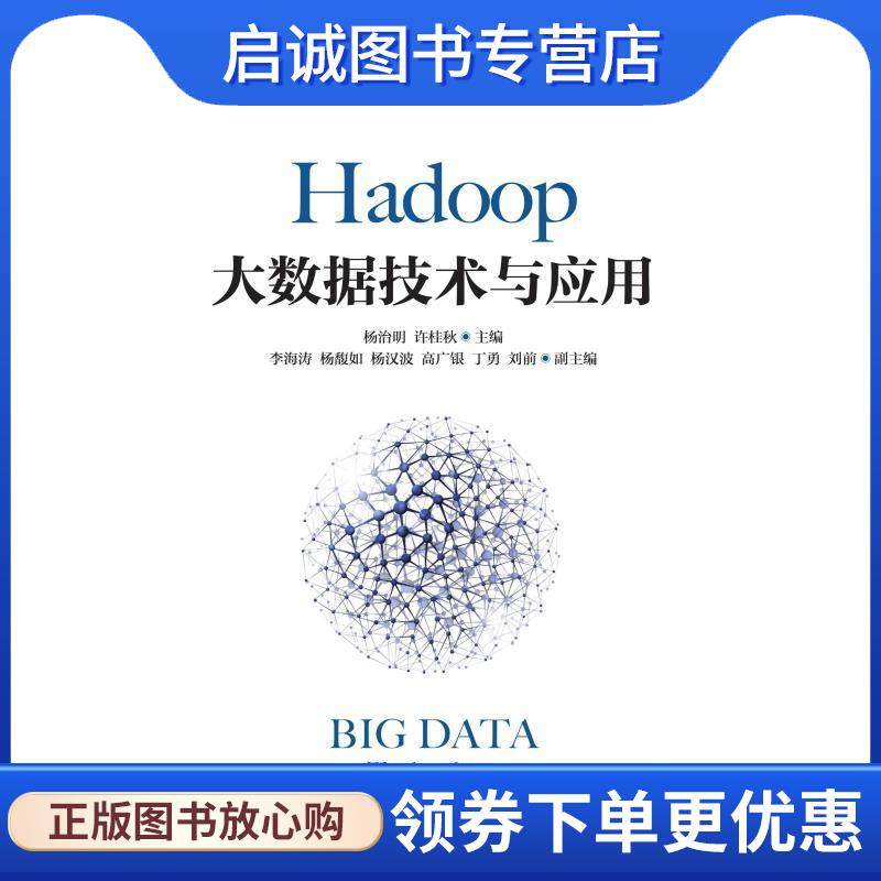 正版现货直发HADOOP大数据技术与应用 杨治明 许桂秋 9787115503534 人民邮电出版社