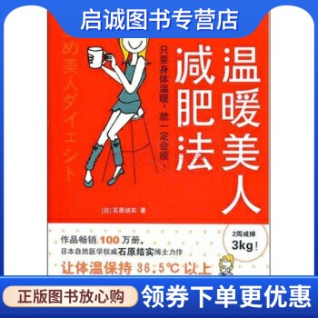 正版现货直发温暖美人减肥法, 石原结实,梁玉,中信出版社,中信出版集团9787508623672