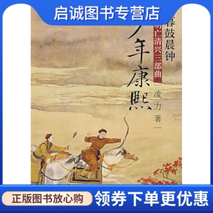 正版现货直发暮鼓晨钟:少年康熙,凌力 ,北京十月文艺出版社9787530209035