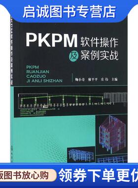正版现货直发PKPM软件操作及案例实战 鞠小奇,廖平平,庄伟 主编 9787122267832 化学工业出版社