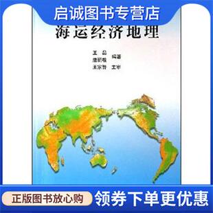 唐丽敏 王晶 著 9787563213207 社 正版 大连海事大学出版 现货直发海运经济地理