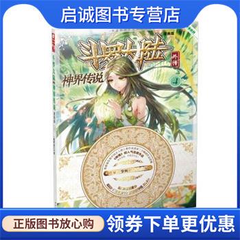 正版现货直发神界传说-斗罗大陆外传-4-漫画版 唐家三少, 绝世唐门漫画创作组.DLSir 9787556213771 湖南少年儿童出版社