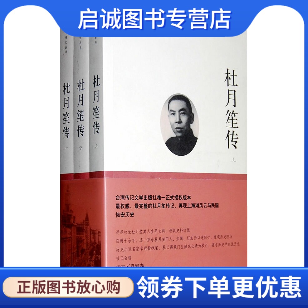 正版杜月笙传9787500084501章君b,中国大百科全书出版社